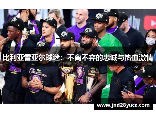 比利亚雷亚尔球迷:不离不弃的忠诚与热血激情