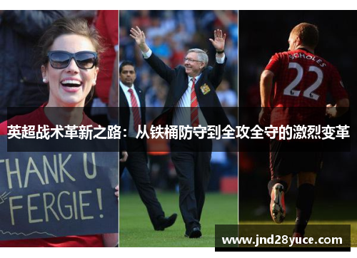 英超战术革新之路:从铁桶防守到全攻全守的激烈变革