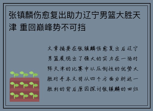张镇麟伤愈复出助力辽宁男篮大胜天津 重回巅峰势不可挡