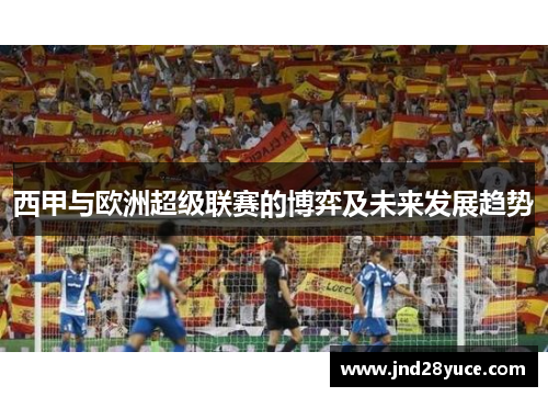 西甲与欧洲超级联赛的博弈及未来发展趋势