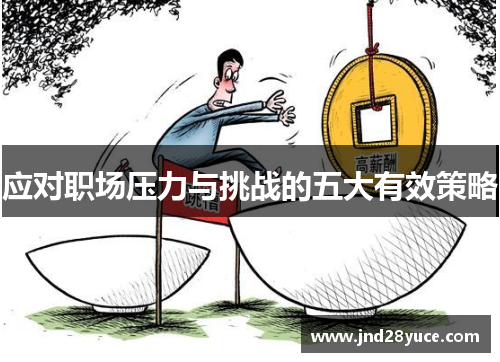 应对职场压力与挑战的五大有效策略