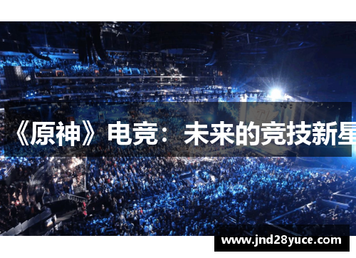 《原神》电竞:未来的竞技新星