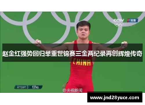 赵金红强势回归举重世锦赛三金两纪录再创辉煌传奇