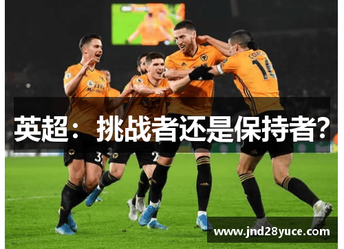 英超:挑战者还是保持者?