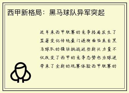 西甲新格局:黑马球队异军突起