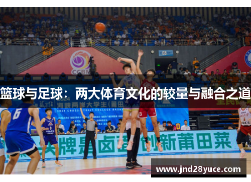 篮球与足球:两大体育文化的较量与融合之道