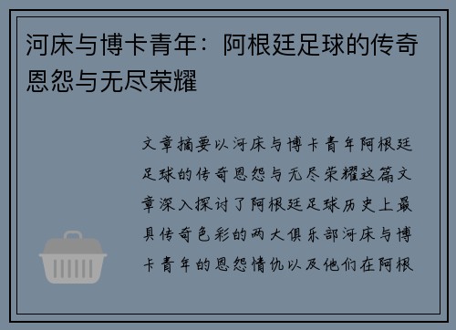 河床与博卡青年:阿根廷足球的传奇恩怨与无尽荣耀