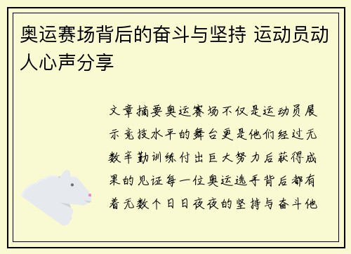 奥运赛场背后的奋斗与坚持 运动员动人心声分享