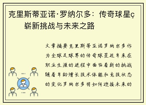 克里斯蒂亚诺·罗纳尔多:传奇球星的崭新挑战与未来之路