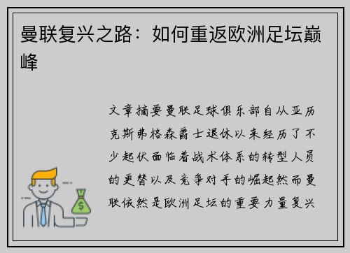 曼联复兴之路:如何重返欧洲足坛巅峰