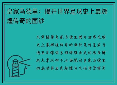 皇家马德里:揭开世界足球史上最辉煌传奇的面纱
