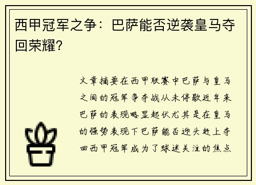 西甲冠军之争：巴萨能否逆袭皇马夺回荣耀？