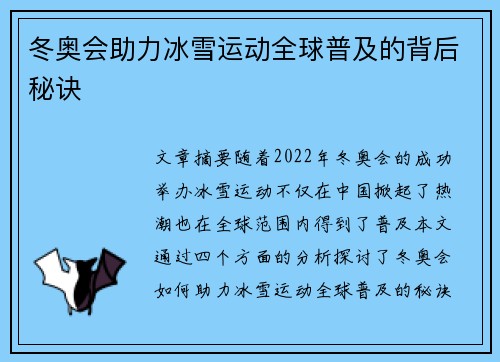冬奥会助力冰雪运动全球普及的背后秘诀