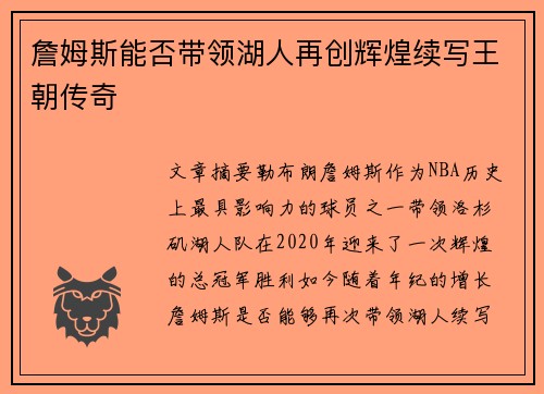 詹姆斯能否带领湖人再创辉煌续写王朝传奇