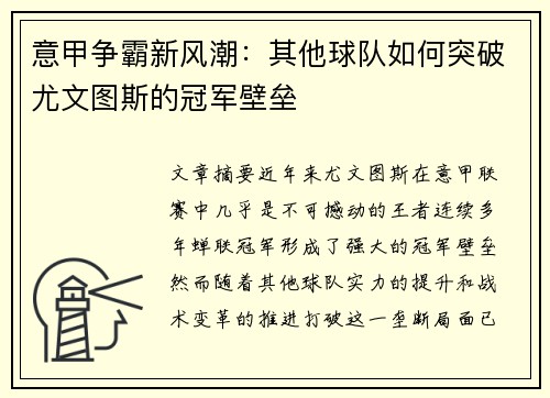 意甲争霸新风潮:其他球队如何突破尤文图斯的冠军壁垒