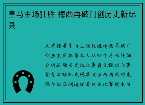 皇马主场狂胜 梅西再破门创历史新纪录