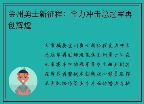 金州勇士新征程:全力冲击总冠军再创辉煌
