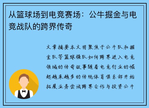 从篮球场到电竞赛场:公牛掘金与电竞战队的跨界传奇