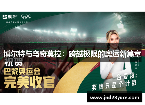 博尔特与乌奇莫拉:跨越极限的奥运新篇章