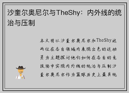 沙奎尔奥尼尔与TheShy:内外线的统治与压制