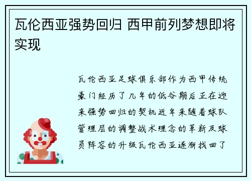 瓦伦西亚强势回归 西甲前列梦想即将实现