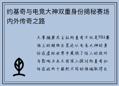 约基奇与电竞大神双重身份揭秘赛场内外传奇之路