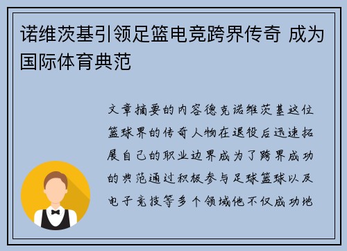 诺维茨基引领足篮电竞跨界传奇 成为国际体育典范