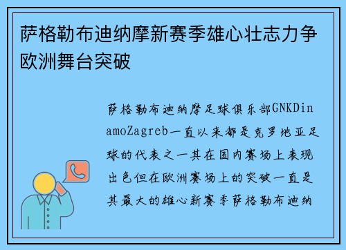 萨格勒布迪纳摩新赛季雄心壮志力争欧洲舞台突破