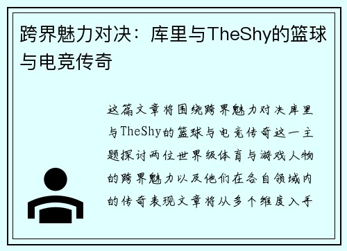 跨界魅力对决:库里与TheShy的篮球与电竞传奇