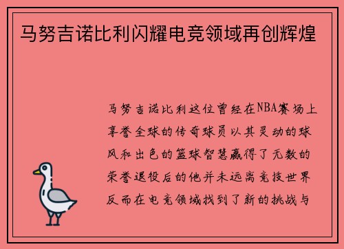 马努吉诺比利闪耀电竞领域再创辉煌