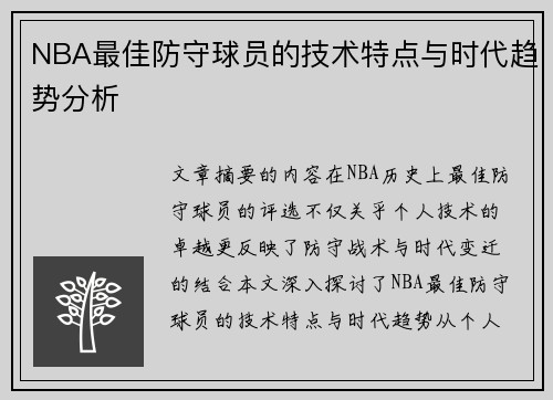 NBA最佳防守球员的技术特点与时代趋势分析
