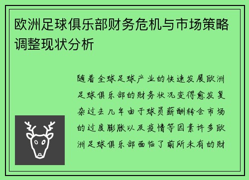 欧洲足球俱乐部财务危机与市场策略调整现状分析