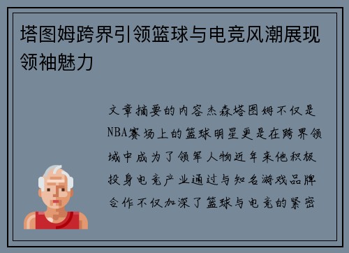 塔图姆跨界引领篮球与电竞风潮展现领袖魅力