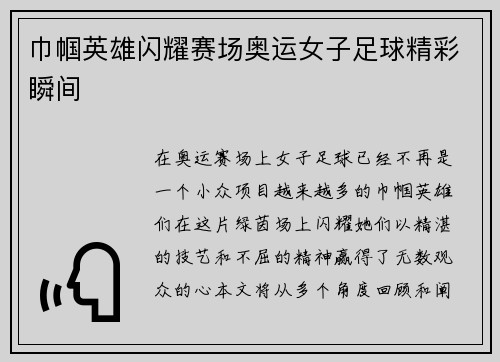 巾帼英雄闪耀赛场奥运女子足球精彩瞬间
