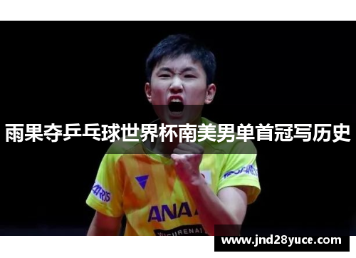 雨果夺乒乓球世界杯南美男单首冠写历史