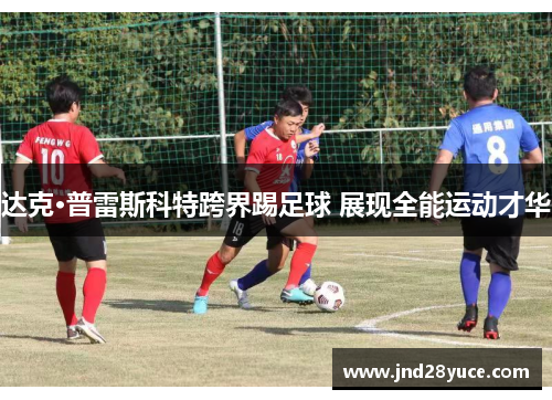 达克·普雷斯科特跨界踢足球 展现全能运动才华
