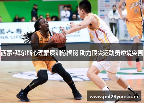 西蒙·拜尔斯心理素质训练揭秘 助力顶尖运动员逆境突围