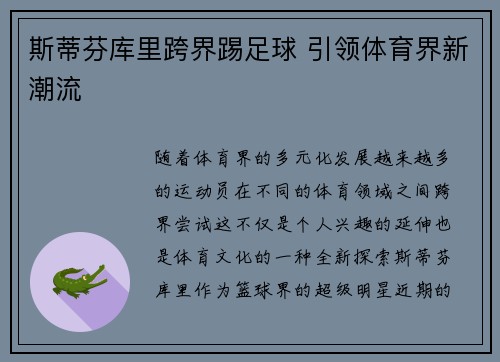 斯蒂芬库里跨界踢足球 引领体育界新潮流