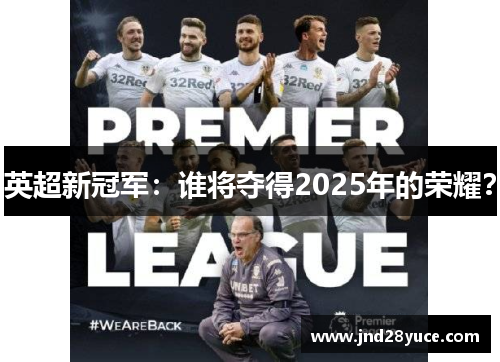 英超新冠军:谁将夺得2025年的荣耀?