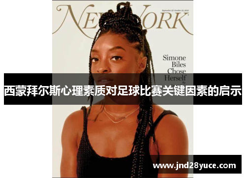 西蒙拜尔斯心理素质对足球比赛关键因素的启示