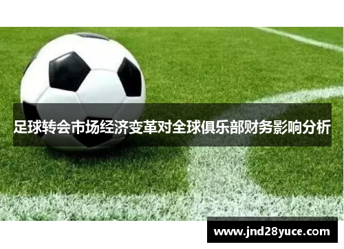 足球转会市场经济变革对全球俱乐部财务影响分析