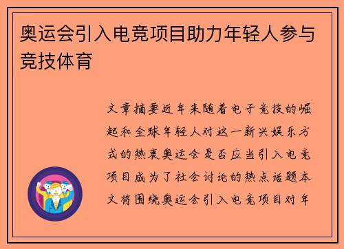 奥运会引入电竞项目助力年轻人参与竞技体育