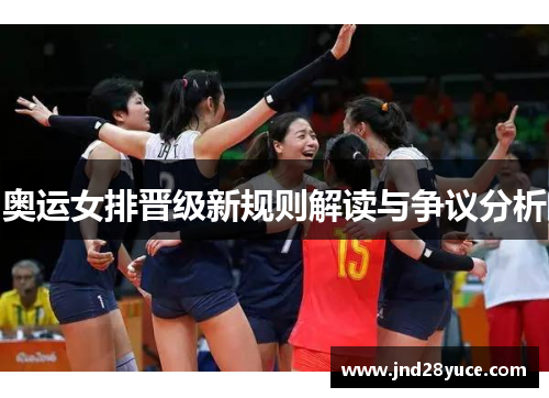 奥运女排晋级新规则解读与争议分析