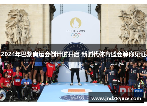 2024年巴黎奥运会倒计时开启 新时代体育盛会等你见证