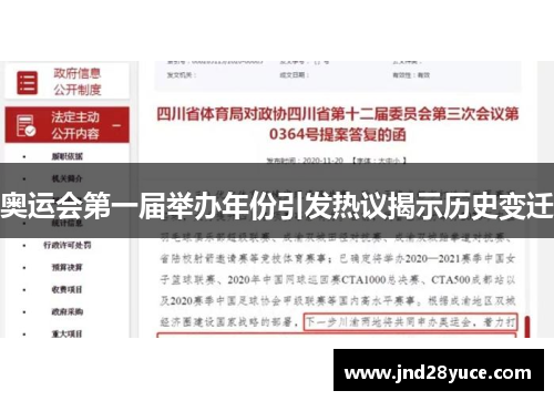 奥运会第一届举办年份引发热议揭示历史变迁