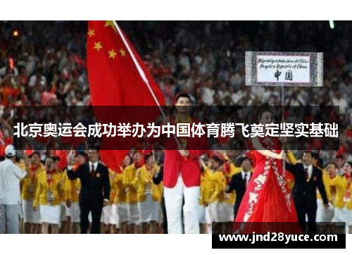 北京奥运会成功举办为中国体育腾飞奠定坚实基础