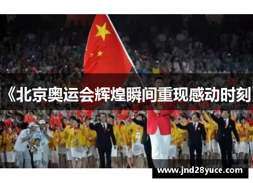 《北京奥运会辉煌瞬间重现感动时刻》