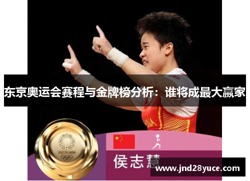 东京奥运会赛程与金牌榜分析：谁将成最大赢家