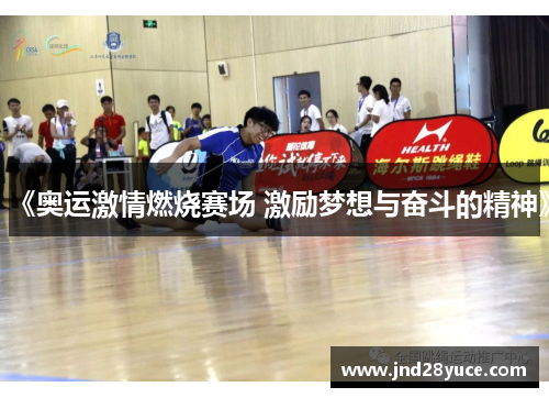 《奥运激情燃烧赛场 激励梦想与奋斗的精神》