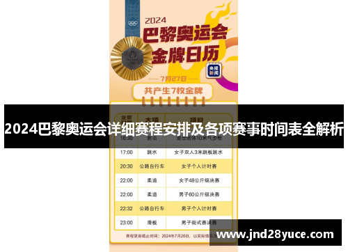 2024巴黎奥运会详细赛程安排及各项赛事时间表全解析